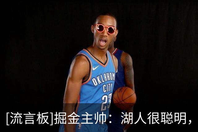 [流言板]掘金主帅：湖人很聪明，清楚自己需要什么并迅速付诸行动